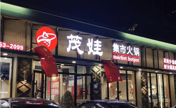 茂娃集市火锅