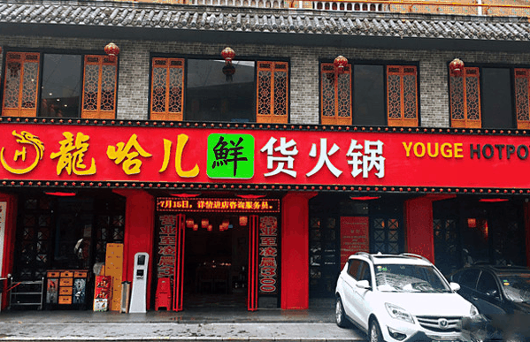 龙哈儿重庆鲜火锅