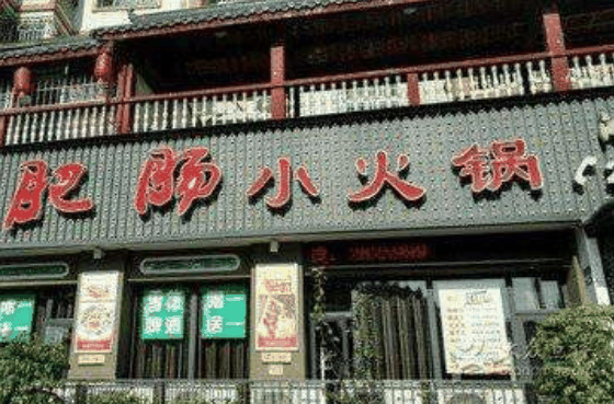 肥肠火锅