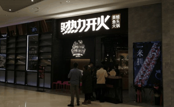 热力开火美蛙鱼头火锅