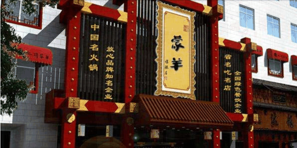 汇特蒙羊火锅