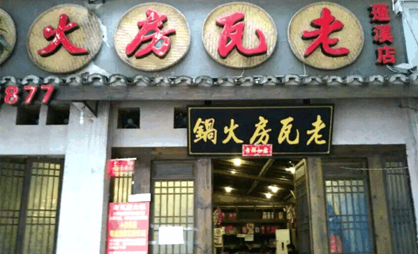 老瓦房火锅