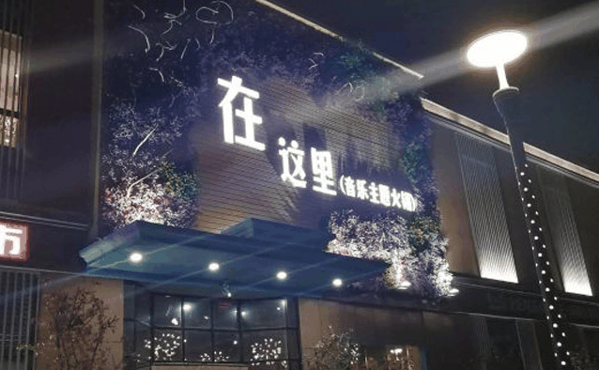 在这里音乐主题火锅