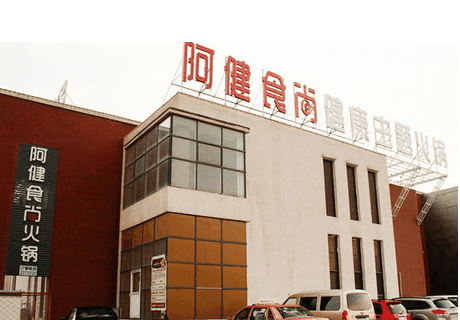 阿健火锅