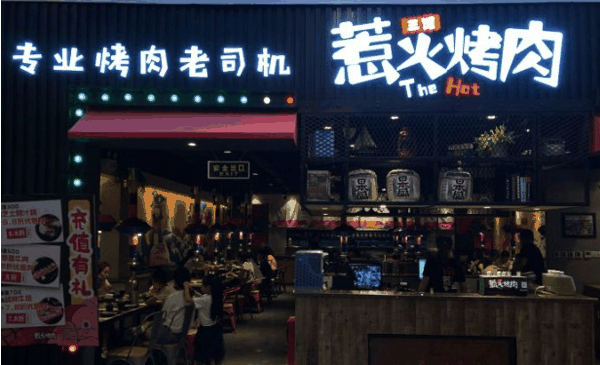 三国惹火烤肉