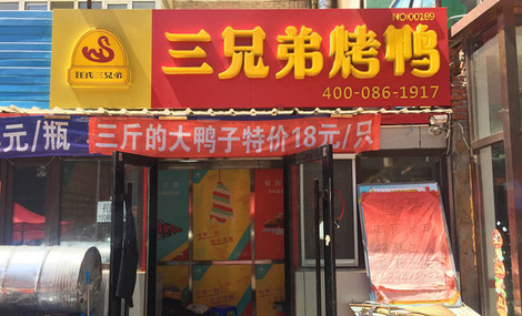 汪氏三兄弟烤鸭