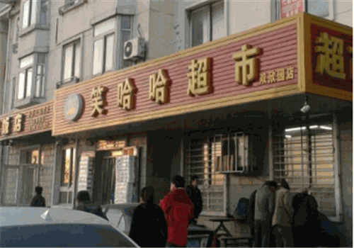 笑哈哈超市