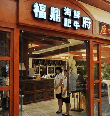 福跃鼎肥牛火锅