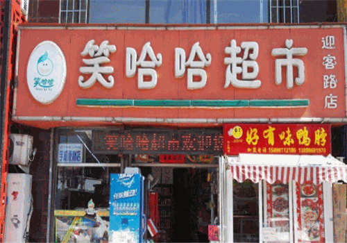 笑哈哈超市