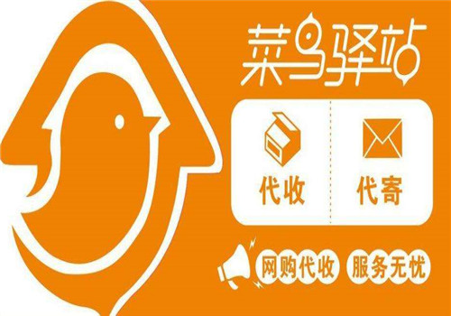 菜鸟驿站