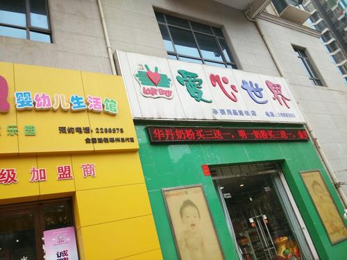 爱心世界母婴