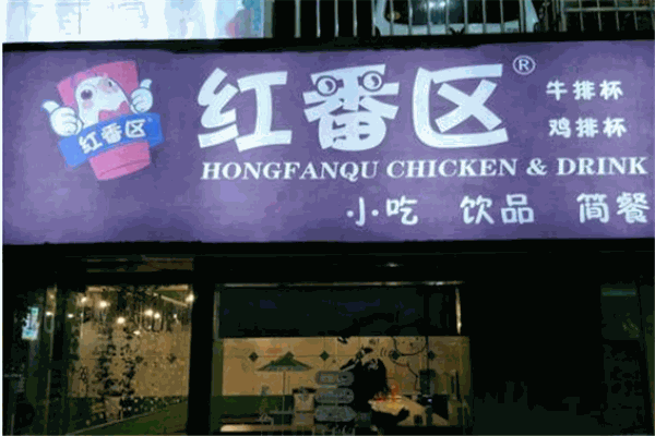 红番区鸡排