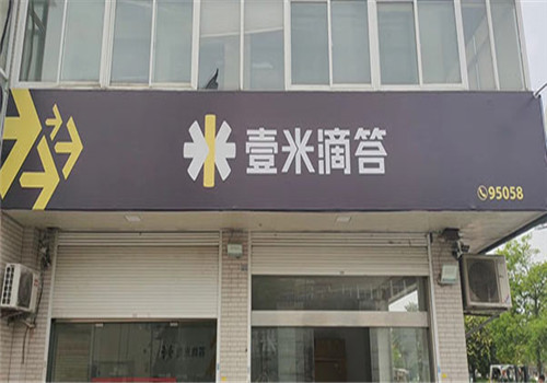 壹米滴答物流