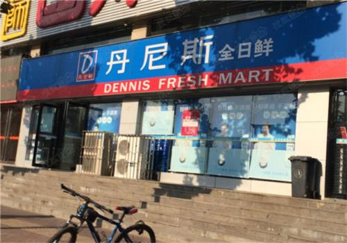 丹尼斯全日鲜便利店