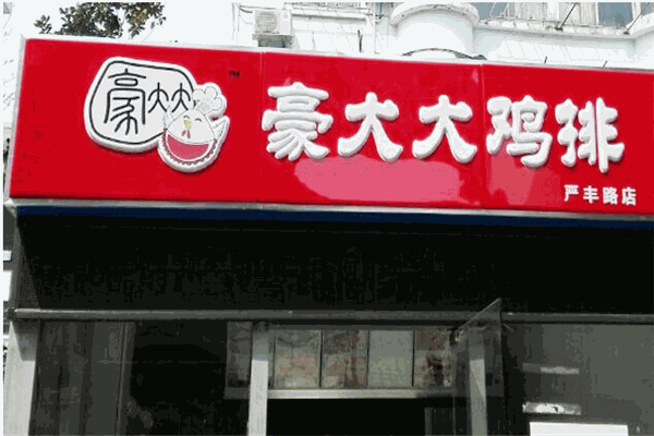 豪爽豪大大鸡排