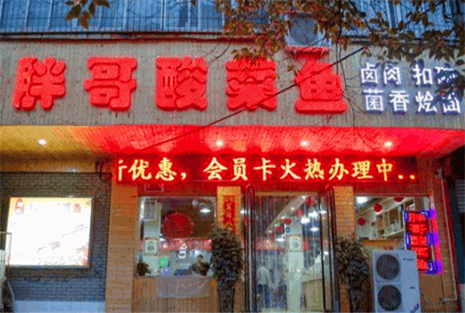 胖哥酸菜鱼加盟