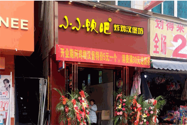 小小饮吧炸鸡汉堡坊