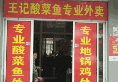王记酸菜鱼