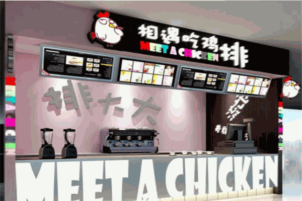相遇吃鸡排