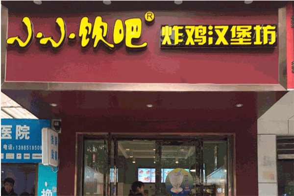 小小饮吧炸鸡汉堡坊