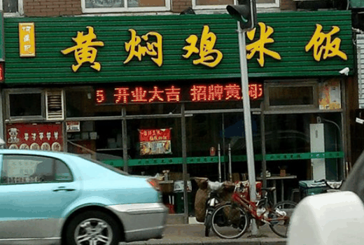 何禹记黄焖鸡加盟
