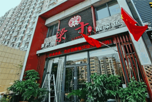 梁十酸菜鱼加盟