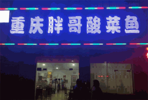 胖哥酸菜鱼加盟
