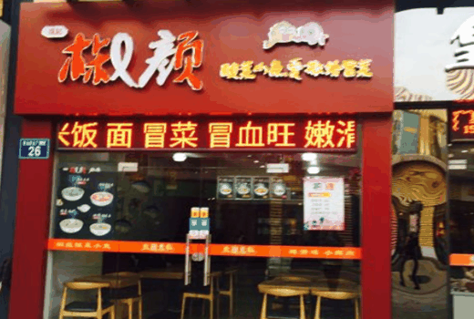成记椒颜酸菜鱼加盟