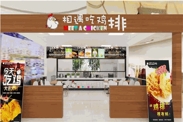 相遇吃鸡排