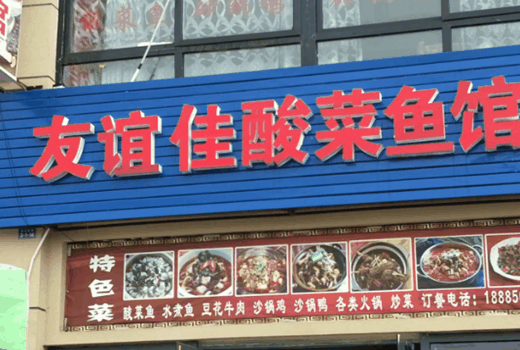友谊佳酸菜鱼加盟