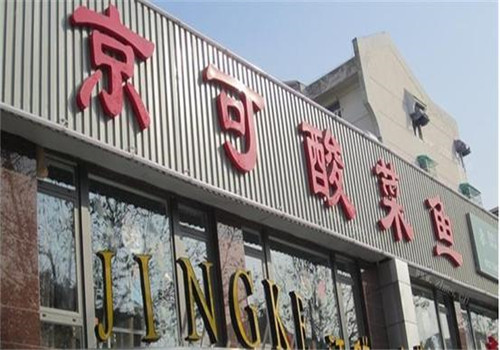 京可酸菜鱼米饭
