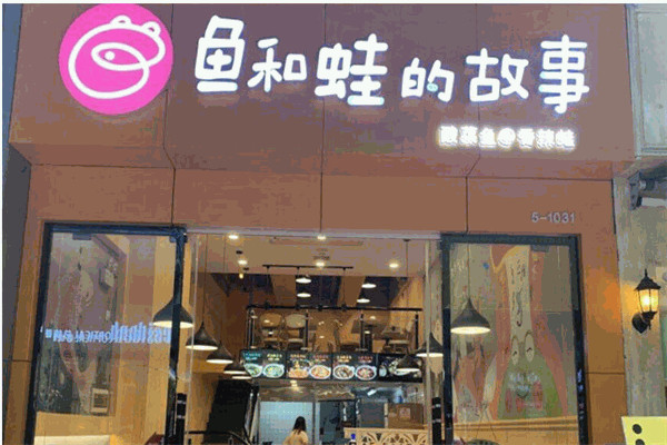 鱼和蛙的故事酸菜鱼