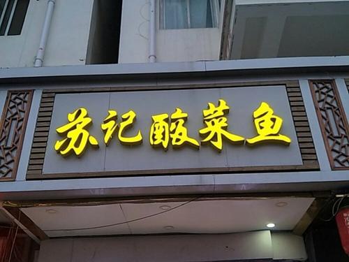 苏记酸菜鱼