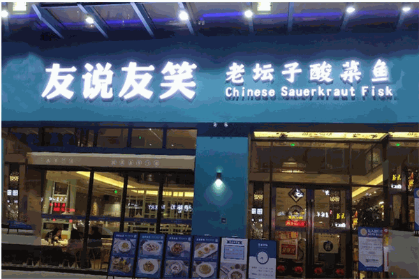 友说友笑酸菜鱼