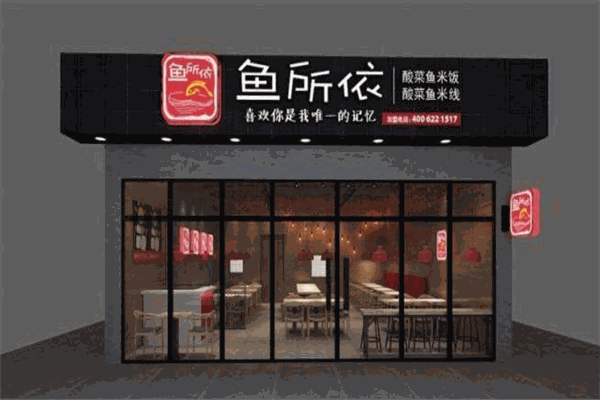 鱼所依酸菜鱼