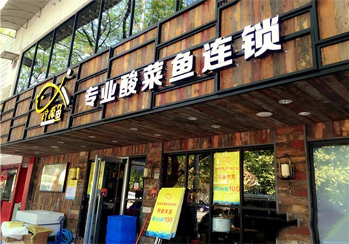 柠檬鱼酸菜鱼