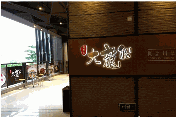 大龙船酸菜鱼