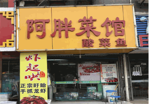 阿胖酸菜鱼