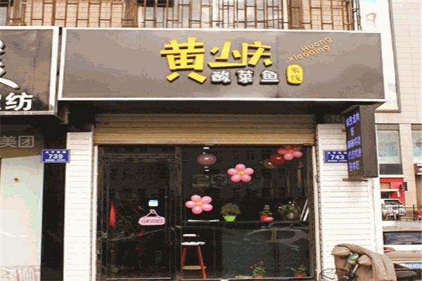 黄小庆酸菜鱼米线加盟怎么样?一条龙服务,组合消费