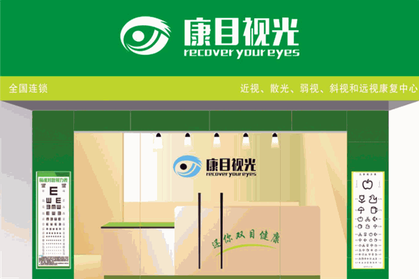 康目视光加盟