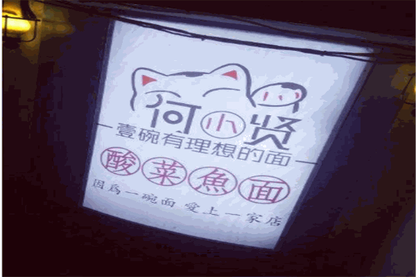 何小贤酸菜鱼面