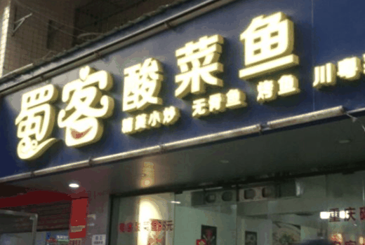 老蜀客酸菜鱼加盟