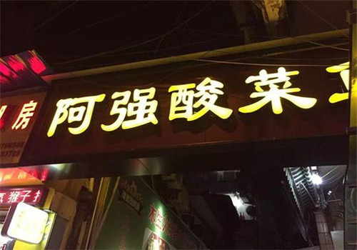 阿强家酸菜鱼