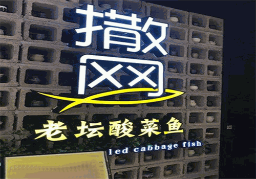 撒网酸菜鱼