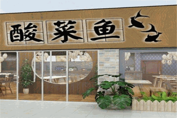 僵小鱼酸菜鱼