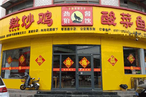 劲狼熬炒鸡酸菜鱼加盟