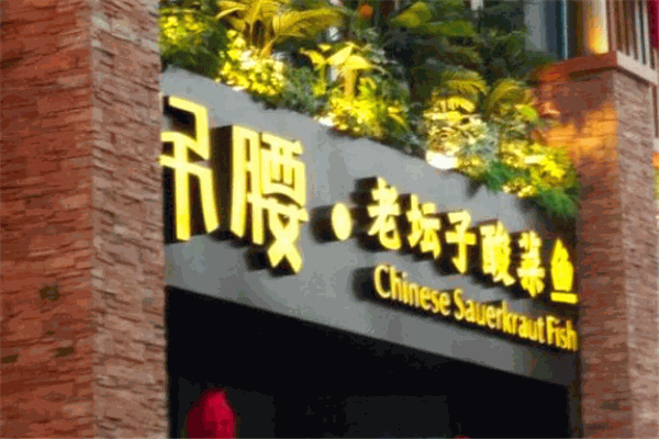 吊腰老坛子酸菜鱼加盟