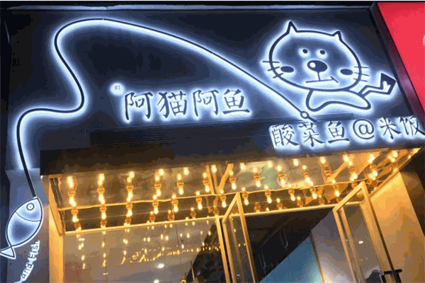 阿猫阿鱼酸菜鱼米饭