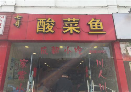 七哥酸菜鱼