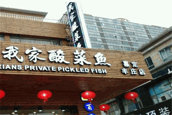 鲜邫派我家酸菜鱼